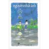 Cây Chuối Non Đi Giày Xanh (Bìa Cứng) - Nguyễn Nhật Ánh