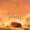 Tây Xuất Ngọc Môn - Tập 1 - Vĩ Ngư
