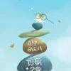 Gập Ghềnh Tuổi 20 - Khải Đơn