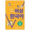 Tiếng Hàn Ứng Dụng - Học Nhanh, Thực Hành Ngay - Sơ Cấp 2 - Kim Mi Sook