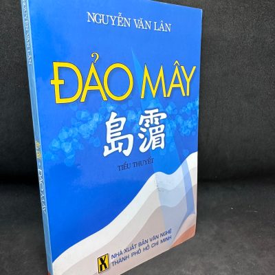Đảo Mây, Nguyễn Văn Lân, Mới 80% (Có Chữ Ký Tác Giả, Ố Nhẹ), 2009 SBM2405